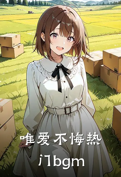 唯爱不悔热门bgm