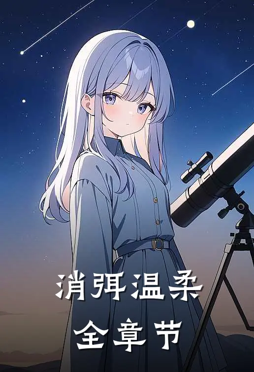 消弭温柔全章节