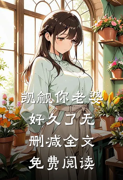 觊觎你老婆好久了无删减全文免费阅读