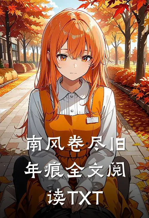南风卷尽旧年痕全文阅读TXT