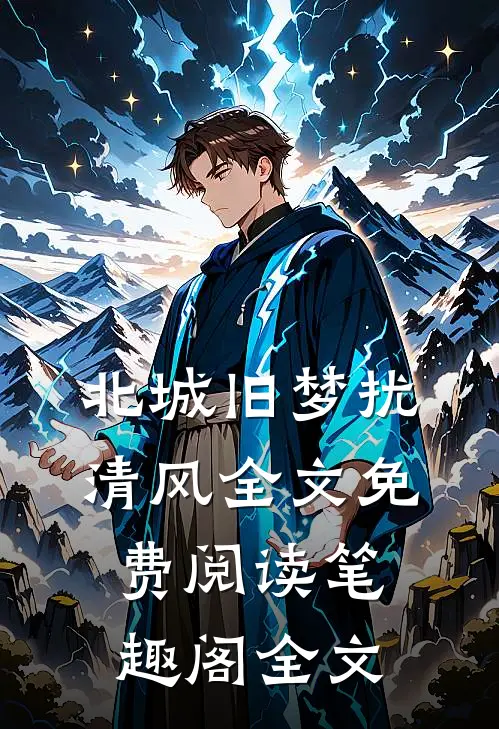 北城旧梦扰清风全文免费阅读笔趣阁全文