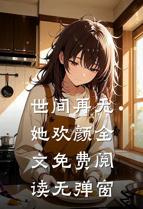 世间再无她欢颜全文免费阅读无弹窗