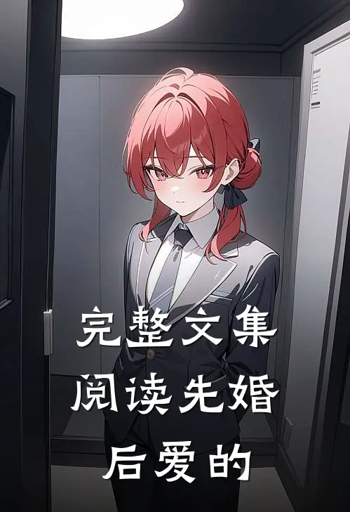 完整文集阅读先婚后爱的