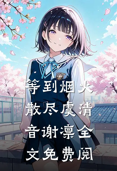 等到烟火散尽虞清音谢凛全文免费阅