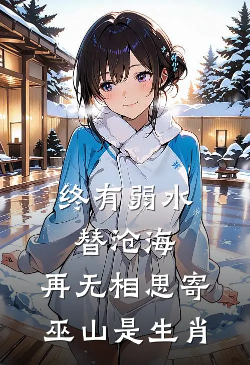 终有弱水替沧海,再无相思寄巫山是生肖