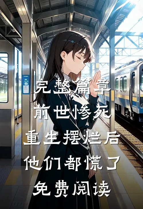 完整篇章前世惨死,重生摆烂后他们都慌了免费阅读