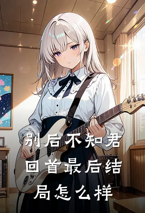 别后不知君回首最后结局怎么样