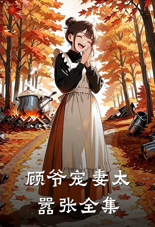 顾爷宠妻太嚣张全集