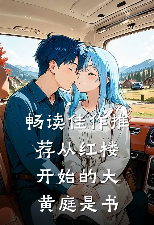 畅读佳作推荐从红楼开始的大黄庭是书