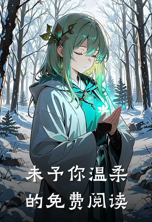 未予你温柔的免费阅读