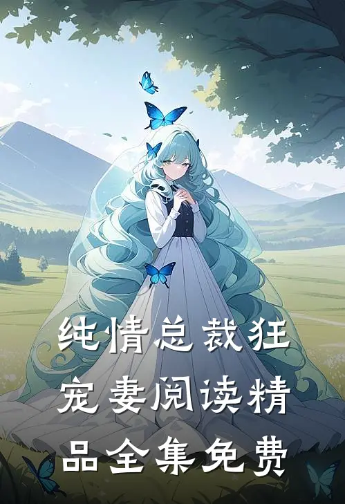 纯情总裁狂宠妻阅读精品全集免费