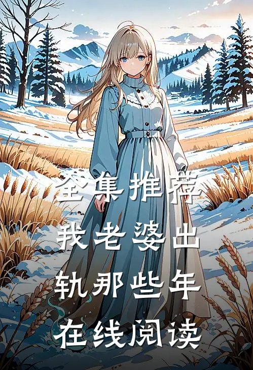 全集推荐我老婆出轨那些年在线阅读