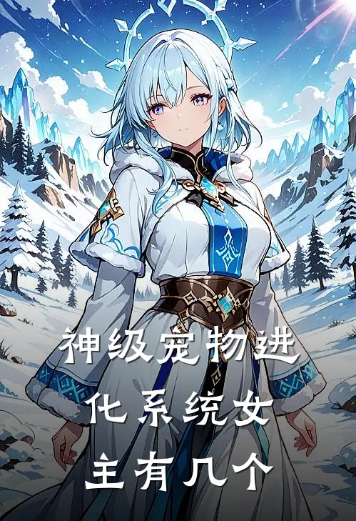 神级宠物进化系统女主有几个