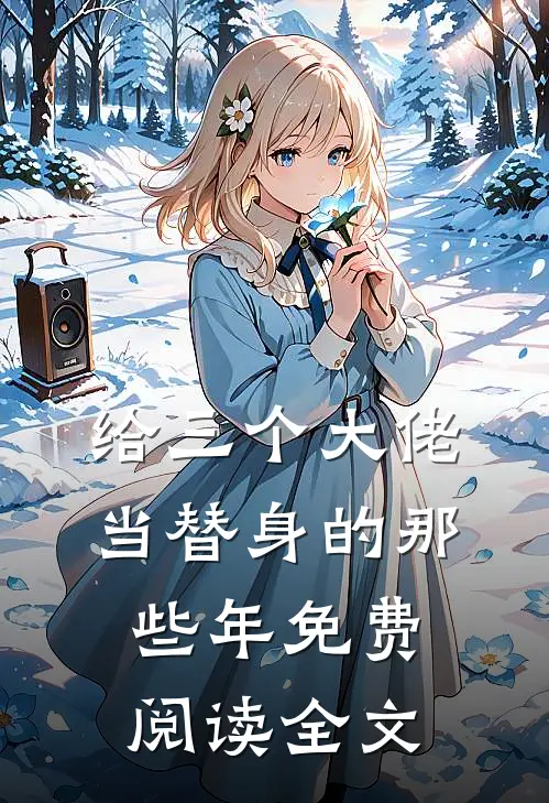 给三个大佬当替身的那些年免费阅读全文