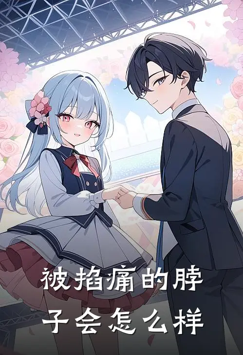 被掐痛的脖子会怎么样