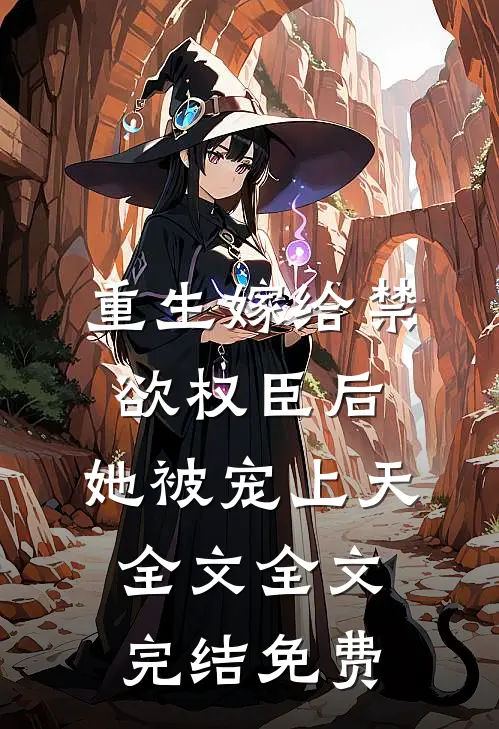 重生嫁给禁欲权臣后,她被宠上天全文全文完结免费