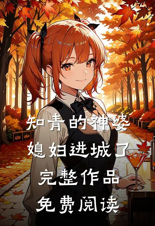 知青的神婆媳妇进城了完整作品免费阅读