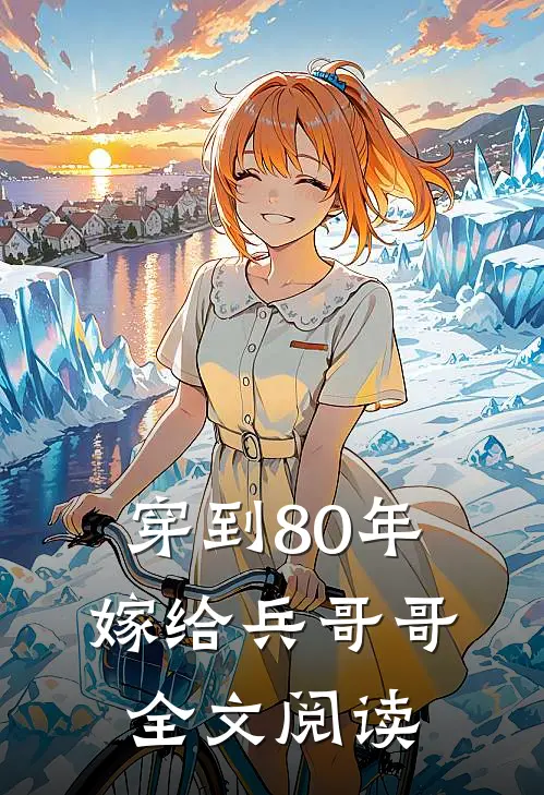 穿到80年嫁给兵哥哥全文阅读