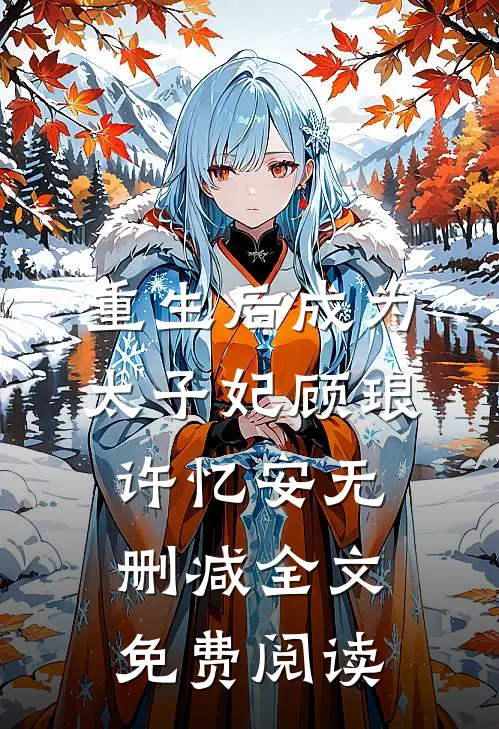 重生后成为太子妃顾琅许忆安无删减全文免费阅读