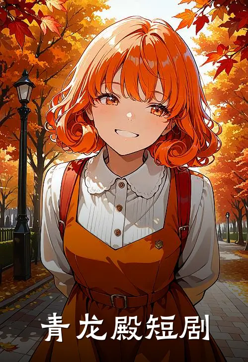 青龙殿短剧