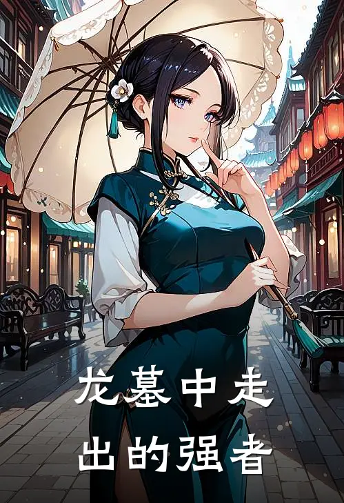 龙墓中走出的强者