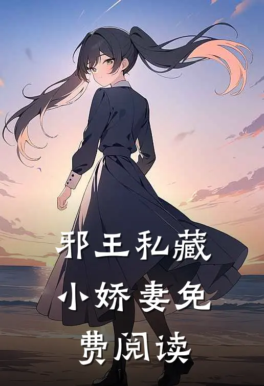 邪王私藏小娇妻免费阅读