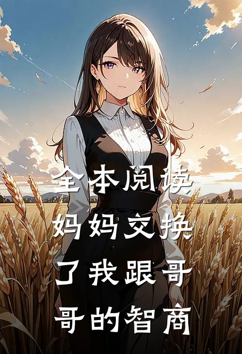 全本阅读妈妈交换了我跟哥哥的智商