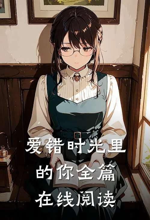 爱错时光里的你全篇在线阅读