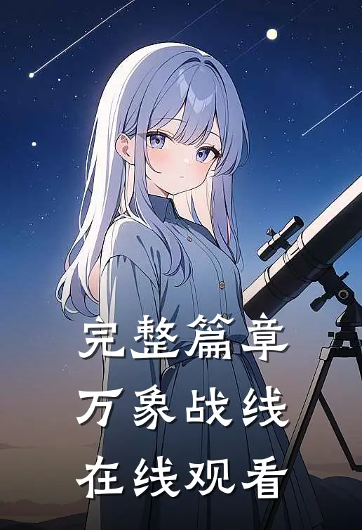 完整篇章万象战线在线观看