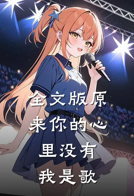 全文版原来你的心里没有我是歌