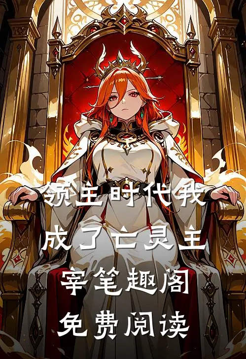 领主时代我成了亡灵主宰笔趣阁免费阅读