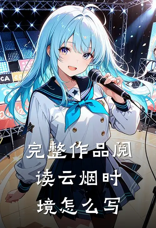 完整作品阅读云烟时境怎么写