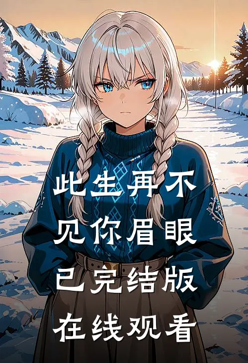 此生再不见你眉眼已完结版在线观看