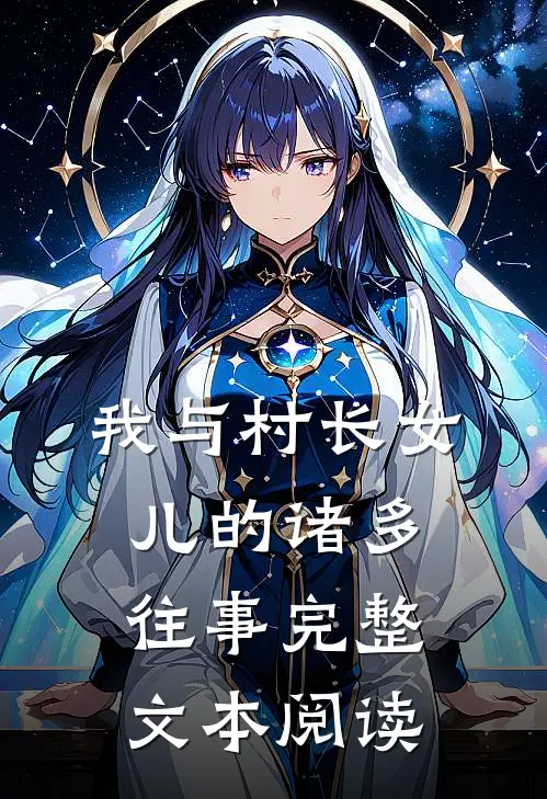 我与村长女儿的诸多往事完整文本阅读