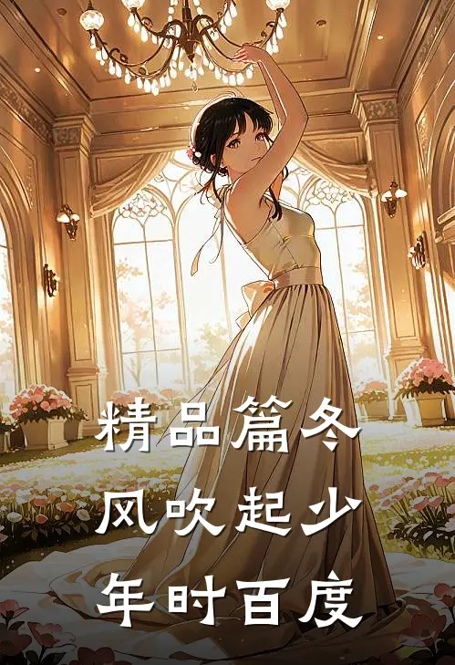 精品篇冬风吹起少年时百度