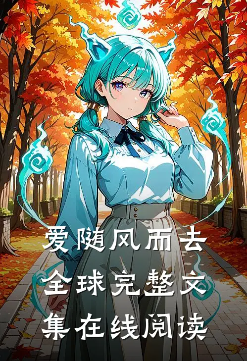 爱随风而去全球完整文集在线阅读
