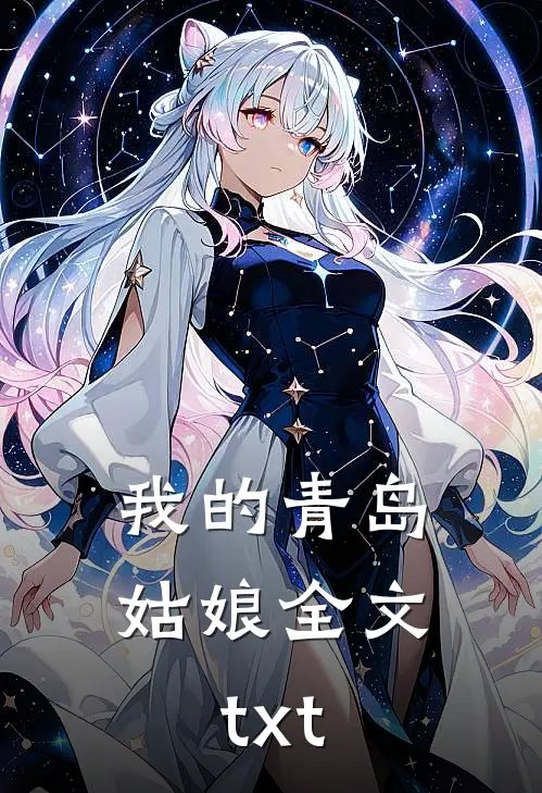 我的青岛姑娘全文.txt
