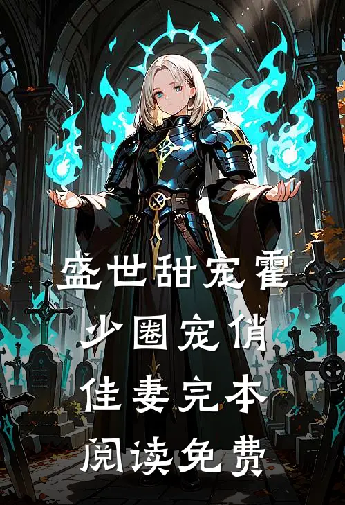 盛世甜宠霍少圈宠俏佳妻完本阅读免费
