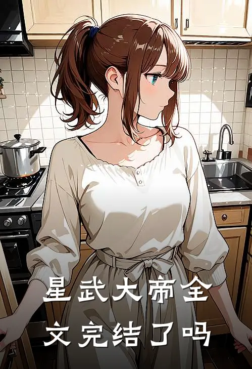 星武大帝全文完结了吗