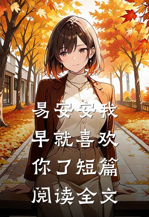 易安安我早就喜欢你了短篇阅读全文