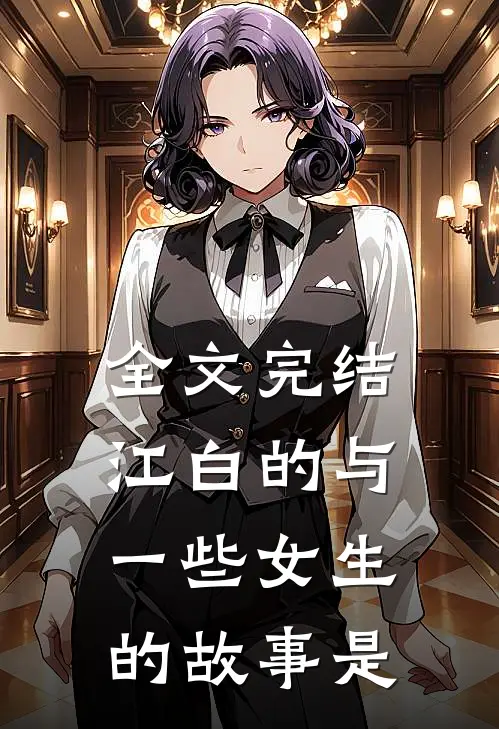 全文完结江白的与一些女生的故事是