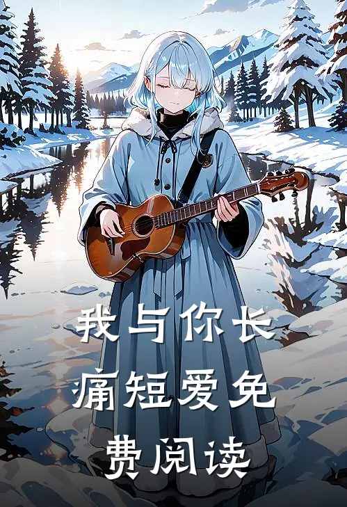 我与你长痛短爱免费阅读
