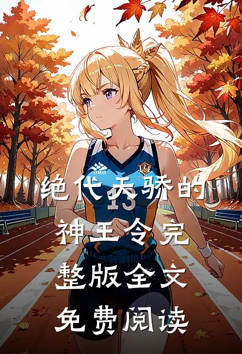 绝代天骄的神王令完整版全文免费阅读