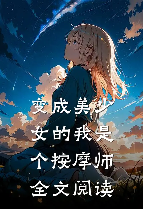 变成美少女的我是个按摩师全文阅读
