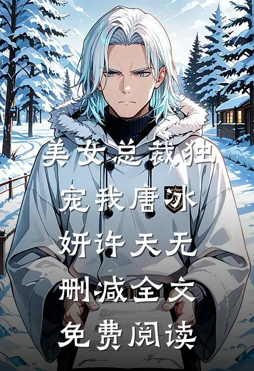 美女总裁独宠我唐冰妍许天无删减全文免费阅读