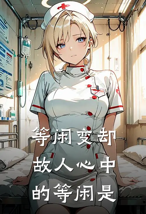 等闲变却故人心中的等闲是