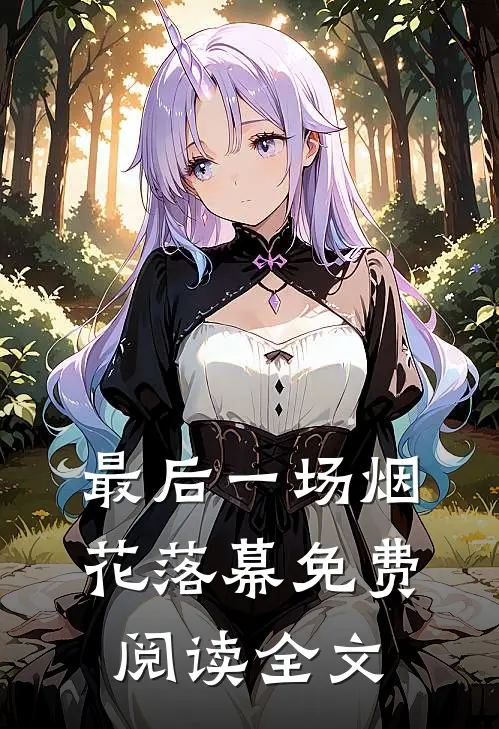 最后一场烟花落幕免费阅读全文