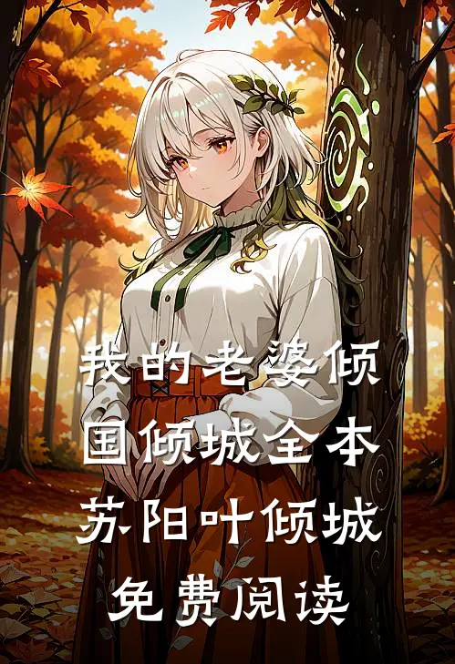 我的老婆倾国倾城全本苏阳叶倾城免费阅读