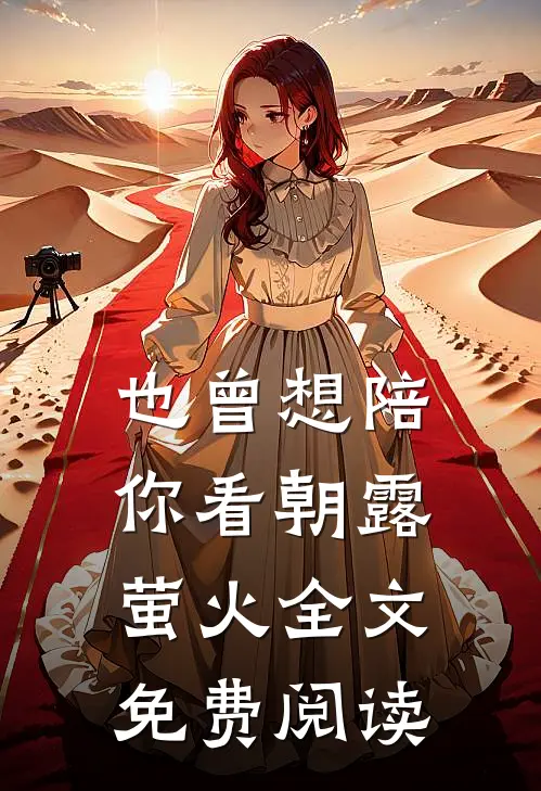 也曾想陪你看朝露萤火全文免费阅读