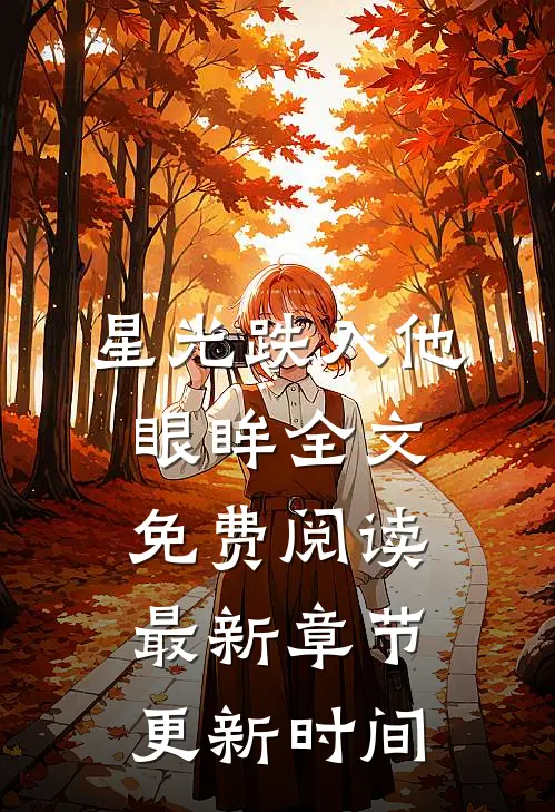 星光跌入他眼眸全文免费阅读最新章节更新时间